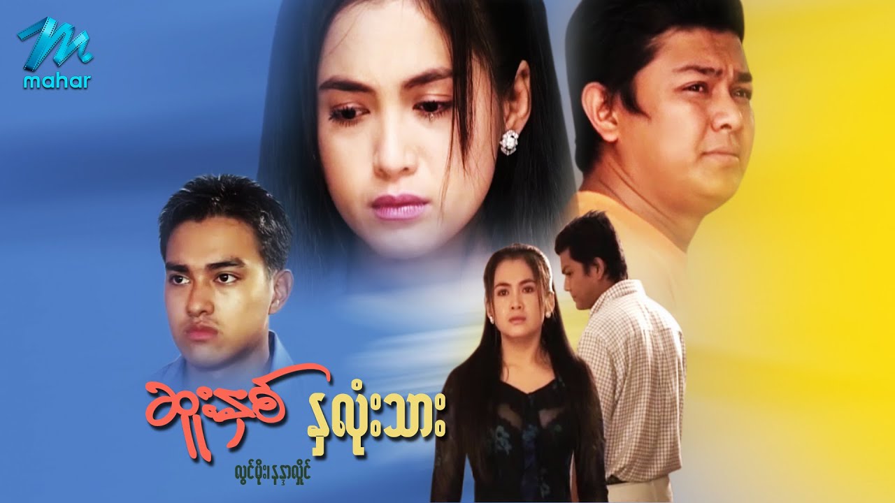 မြန်မာဇာတ်ကား - ဆူးနင့်နှလုံးသား - လွင်မိုး ၊ နန္ဒာလှိုင် - Myanmar Movies ၊ Love ၊ Drama ၊ Romance