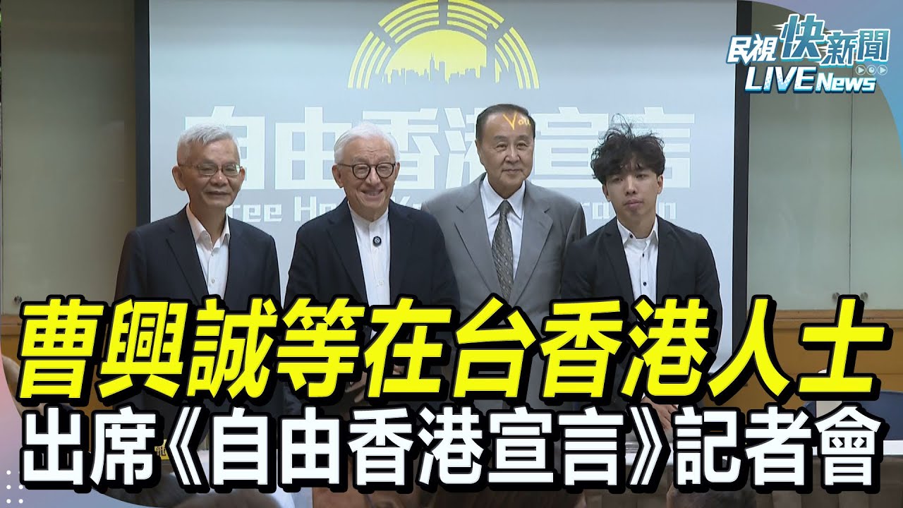 【LIVE】1205 曹興誠等在台香港人士出席《自由香港宣言》國際記者會 ｜民視快新聞｜