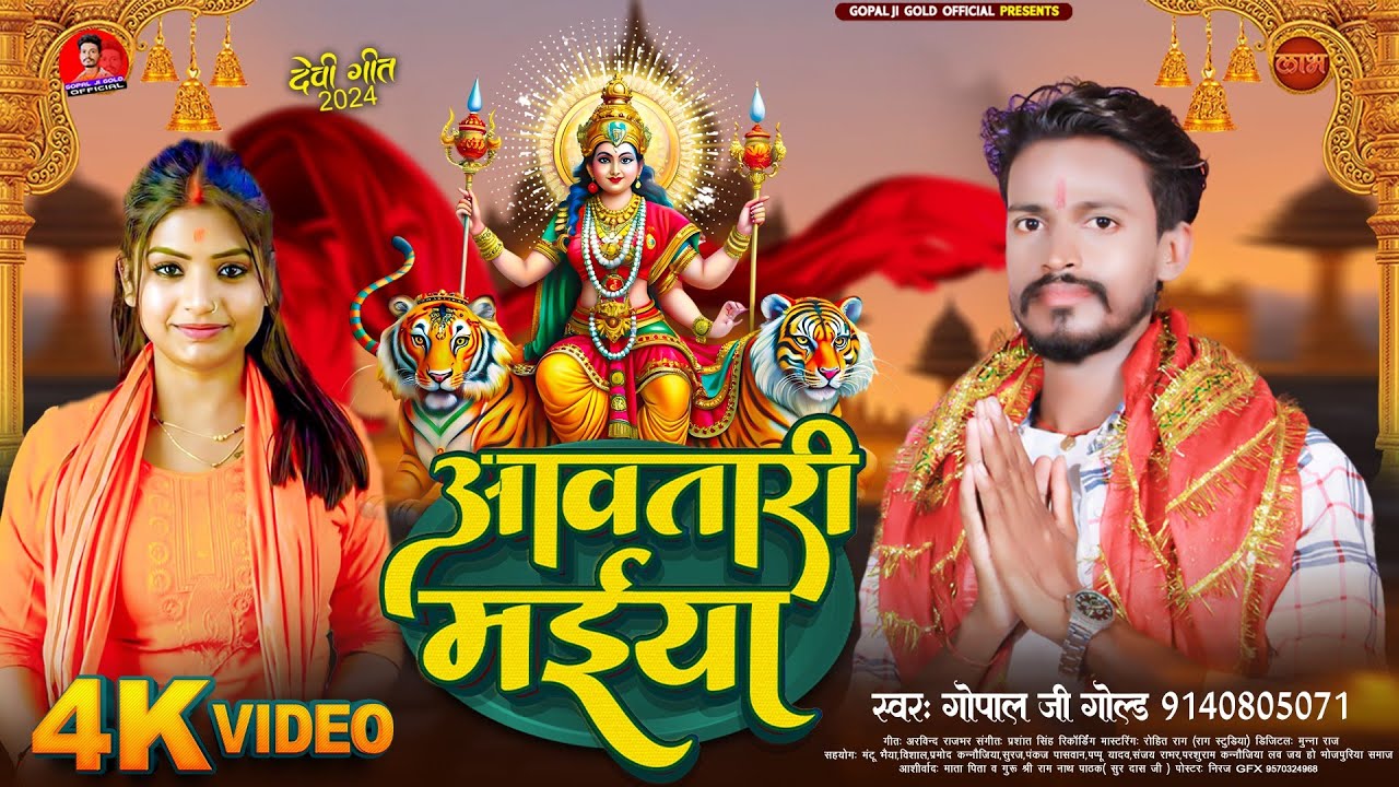 #VIDEO |आवतारी मईया | #Gopal Ji Gold | Awatari Maiya | #Bhojpuri DeviGeet 2024
