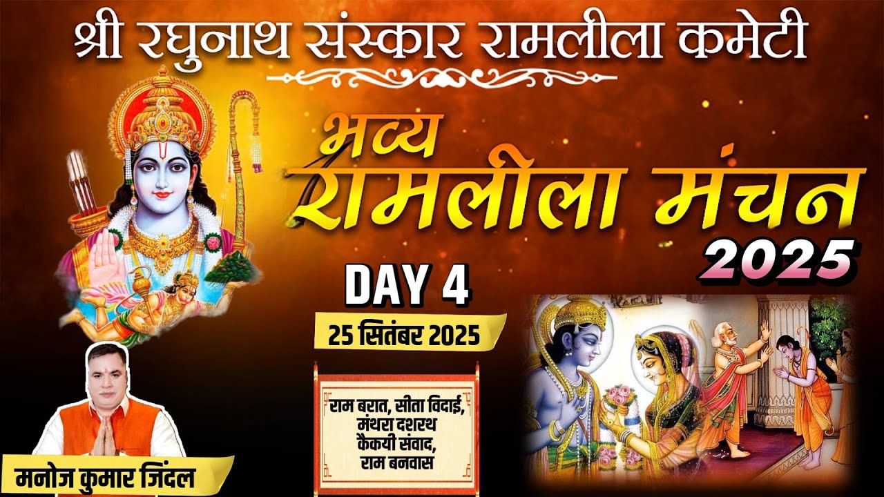 श्री रघुनाथ संस्कार रामलीला कमेटी | Ram Leela Live Day 4| #Ramleela2025 | Delhi Uptodate Live