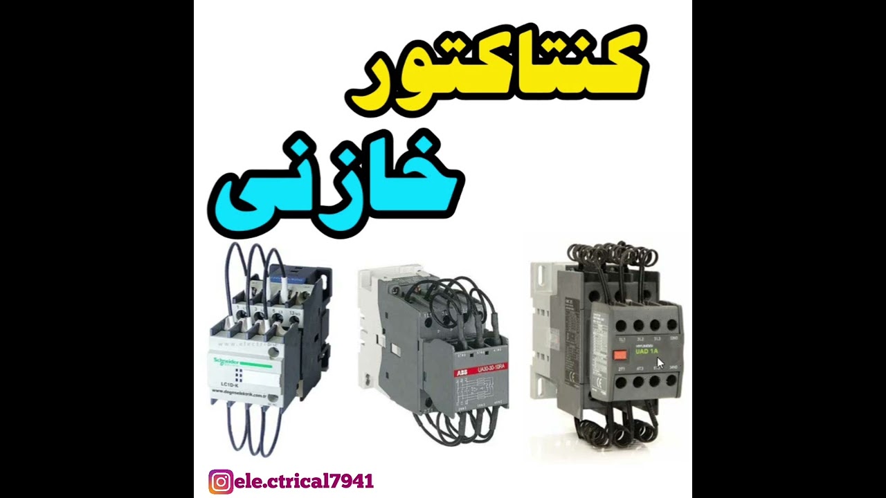 💥همه چی در مورد کنتاکتور خازنی💥