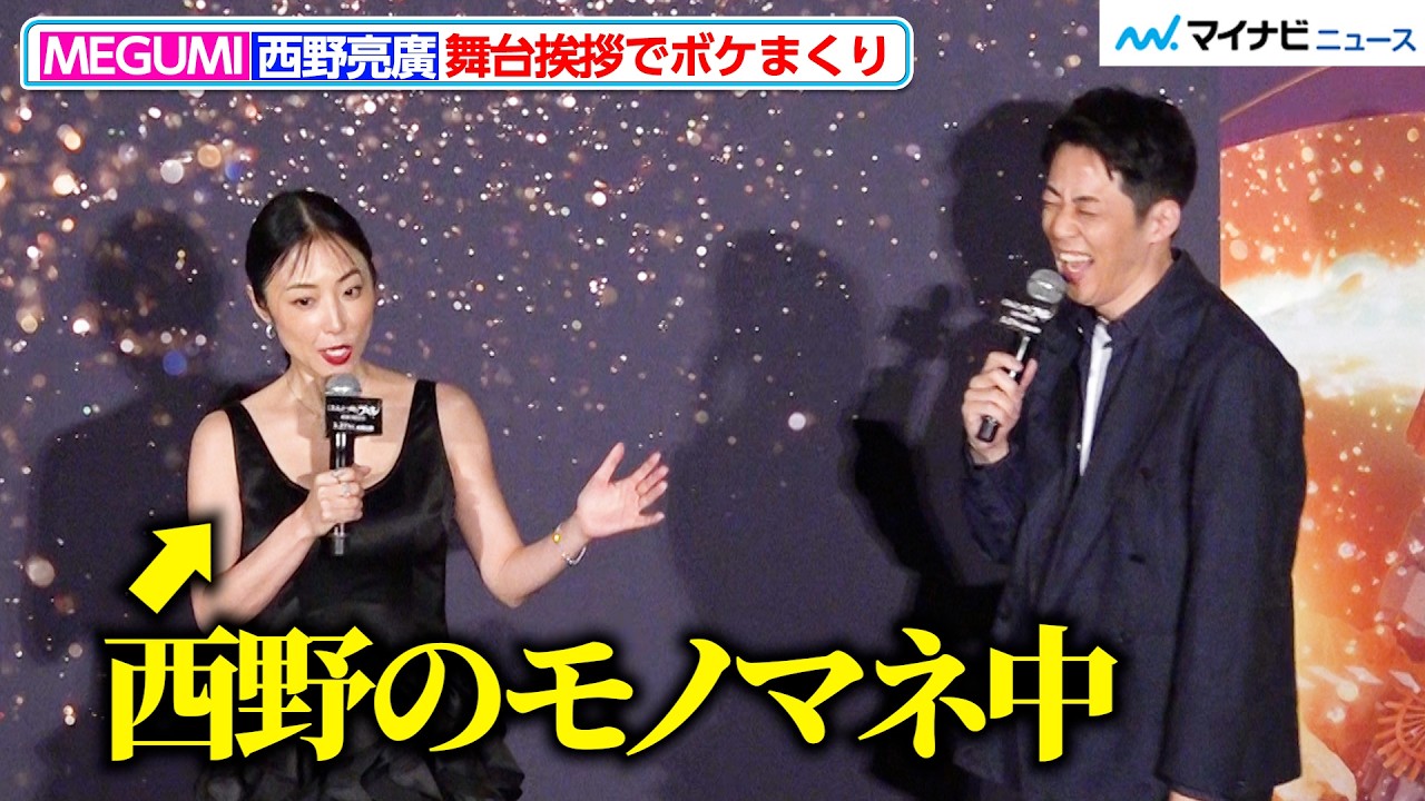 MEGUMI＆キンコン西野、舞台挨拶でボケまくり 掛け合いに会場爆笑