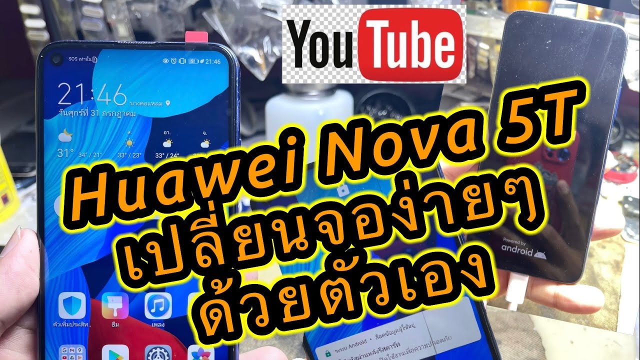 Huawei Nova 5 T เปลี่ยนจอง่ายๆด้วยตังเอง