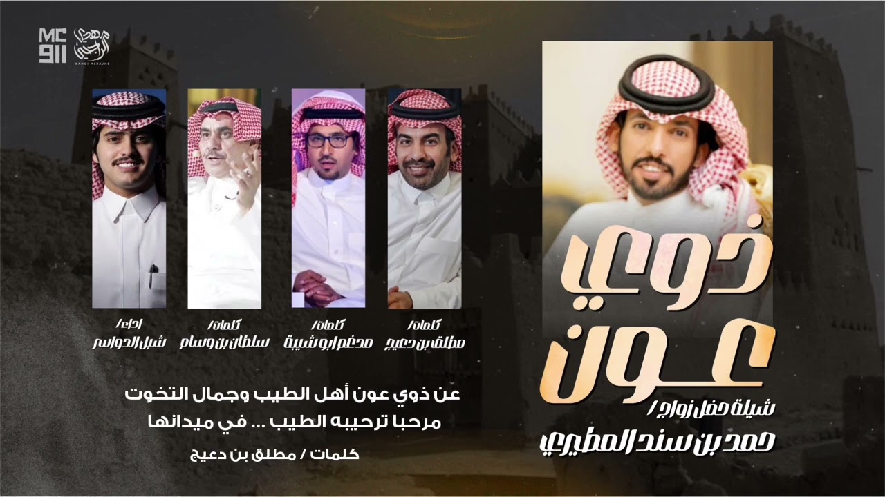 ذوي عون | مطلق دعيج - مدغم ابو شيبة - سلطان الهاجري | شبل الدواسر