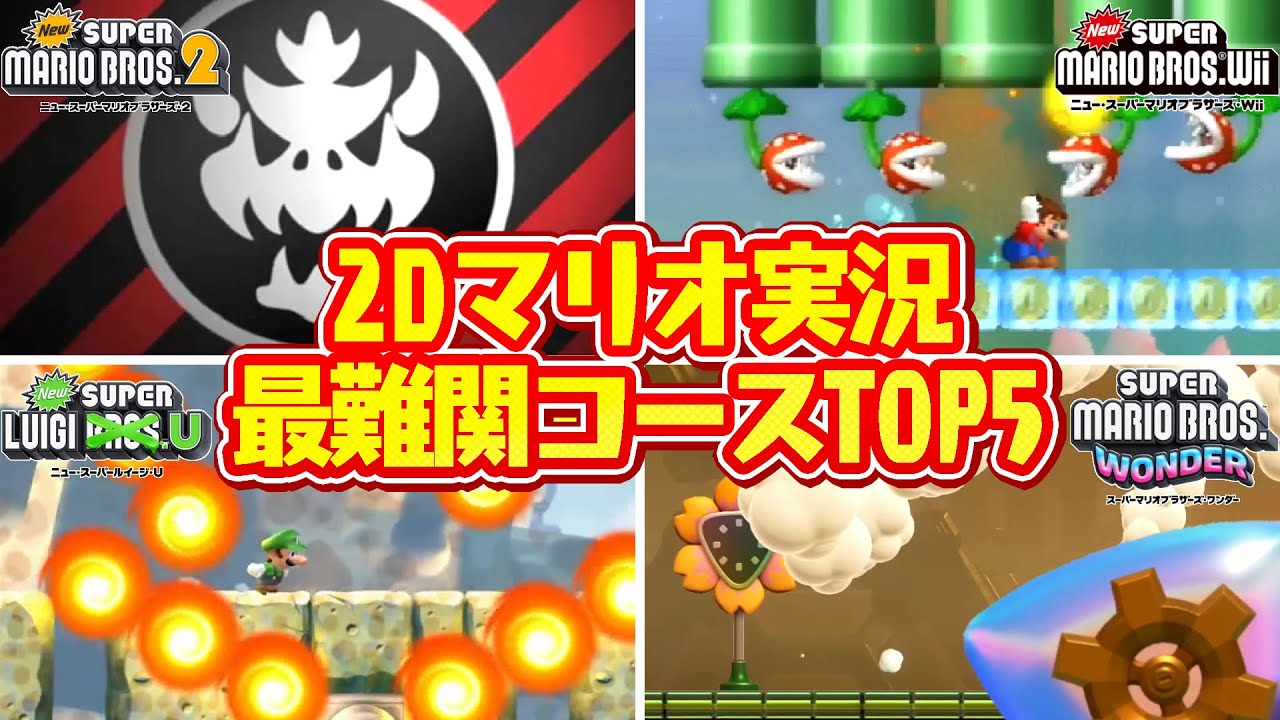 【まとめ】歴代2Dマリオ最難関コースTOP5!!ランキングで激ムズステージを振り返ろう!!【スーパーマリオブラザーズ】