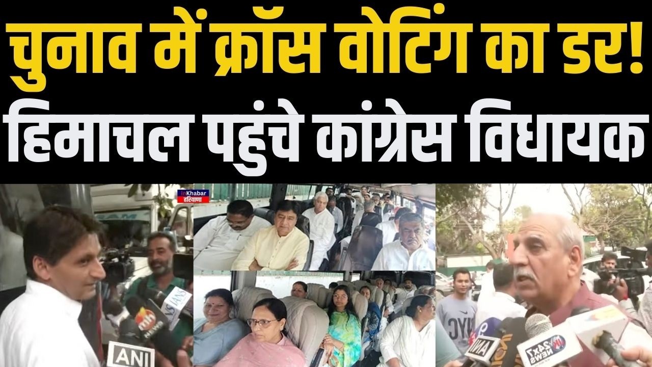 राज्यसभा चुनाव में Congress को हॉर्स ट्रेडिंग का सता रहा डर! Haryana के विधायक पहुंचे हिमाचल