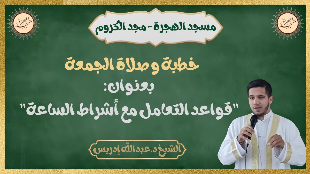 خطبة وصلاة الجمعة من مسجد الهجرة - مجد الكروم |قواعد التعامل مع أشراط الساعة | الشيخ د.عبدالله إدريس