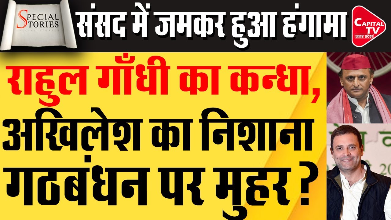 संसद में LAC पर हंगामा, राहुल के समर्थन में उतरे अखिलेश! 2027 का संकेत? | Capital TV UP