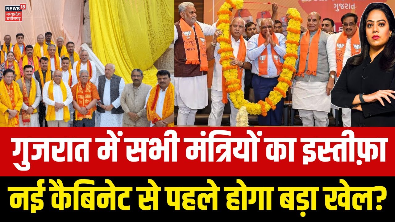 Gujarat Cabinet Expansion Update : Bhupendra Patel के सभी मंत्रियों का इस्तीफा, अब होगी नई कैबिनेट
