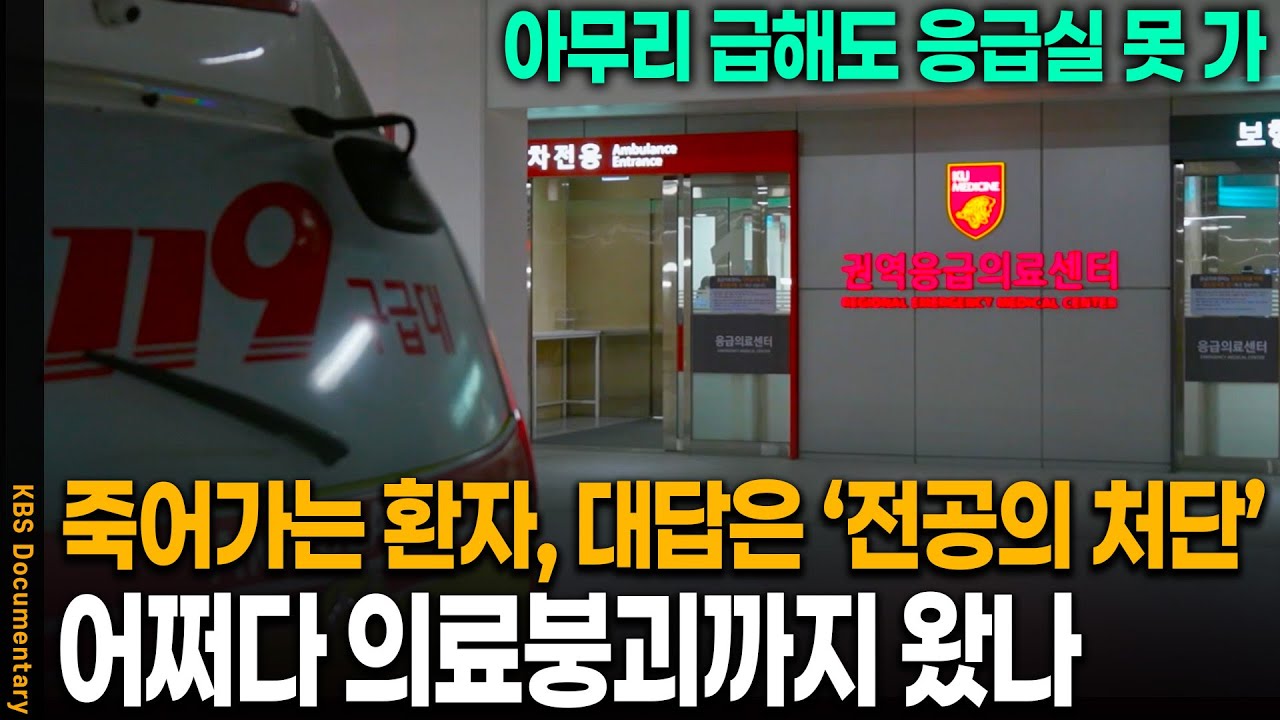우린 더 이상 응급실 못 간다, 생각보다 더 충격적인 붕괴된 응급실의 현실 | KBS 20250513 방송