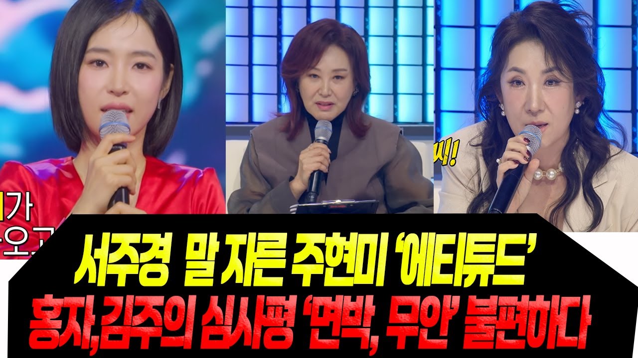 '홍자대첩' 서주경  주현미 신경전 /