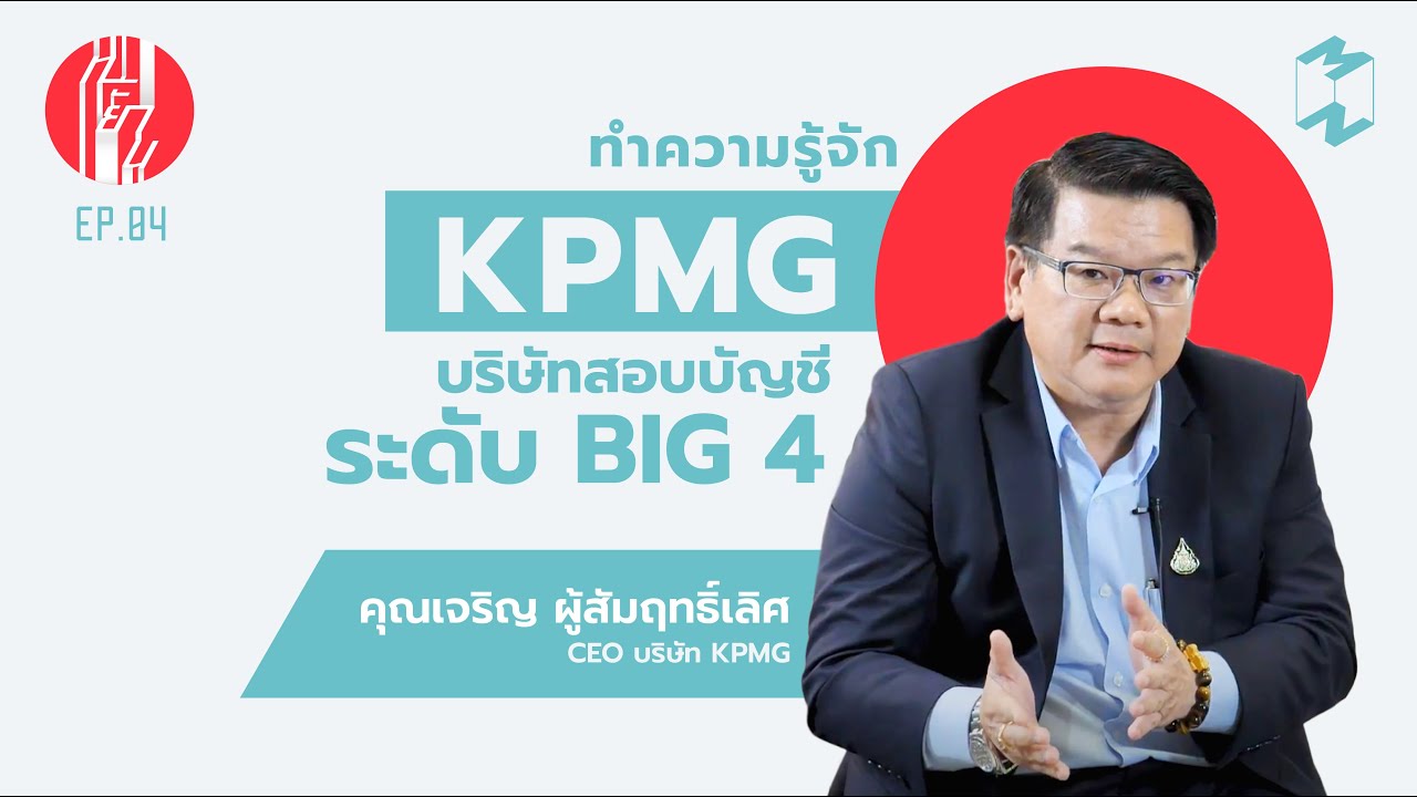 ทำความรู้จัก KPMG บริษัทผู้สอบบัญชี ระดับ BIG 4 | ทะยาน EP.4