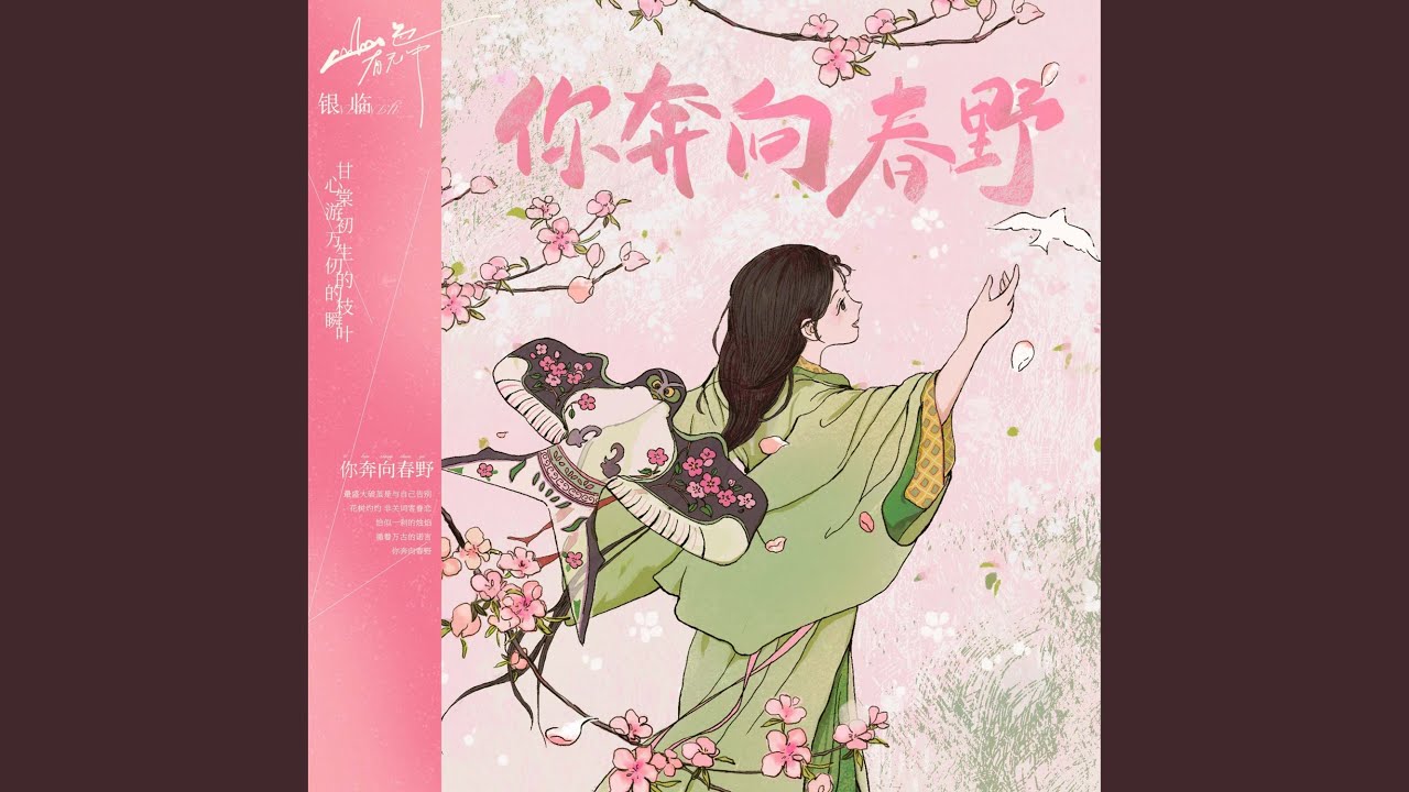 你奔向春野