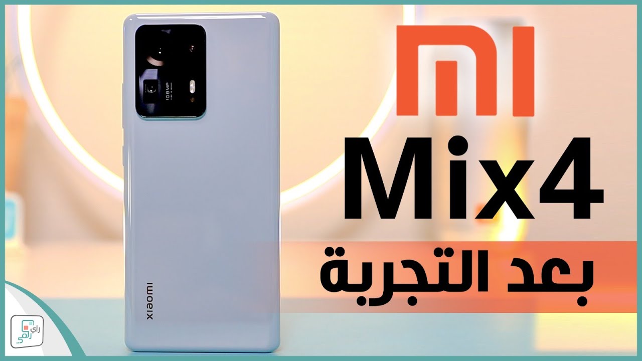 مراجعة شاومي مكس 4 Xaiomi Mix كل شيء أعجبنا ولم يعجبنا في الهاتف
