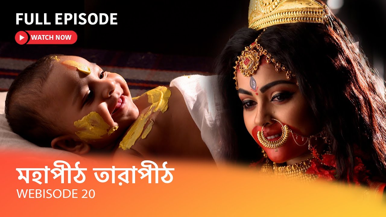 মহাপীঠ তারাপীঠ I Webisode 20 I Full Episode I সর্বানন্দের পুত্রের মুখেভাতে  কোন অলৌকিক ঘটনা ঘটবে?