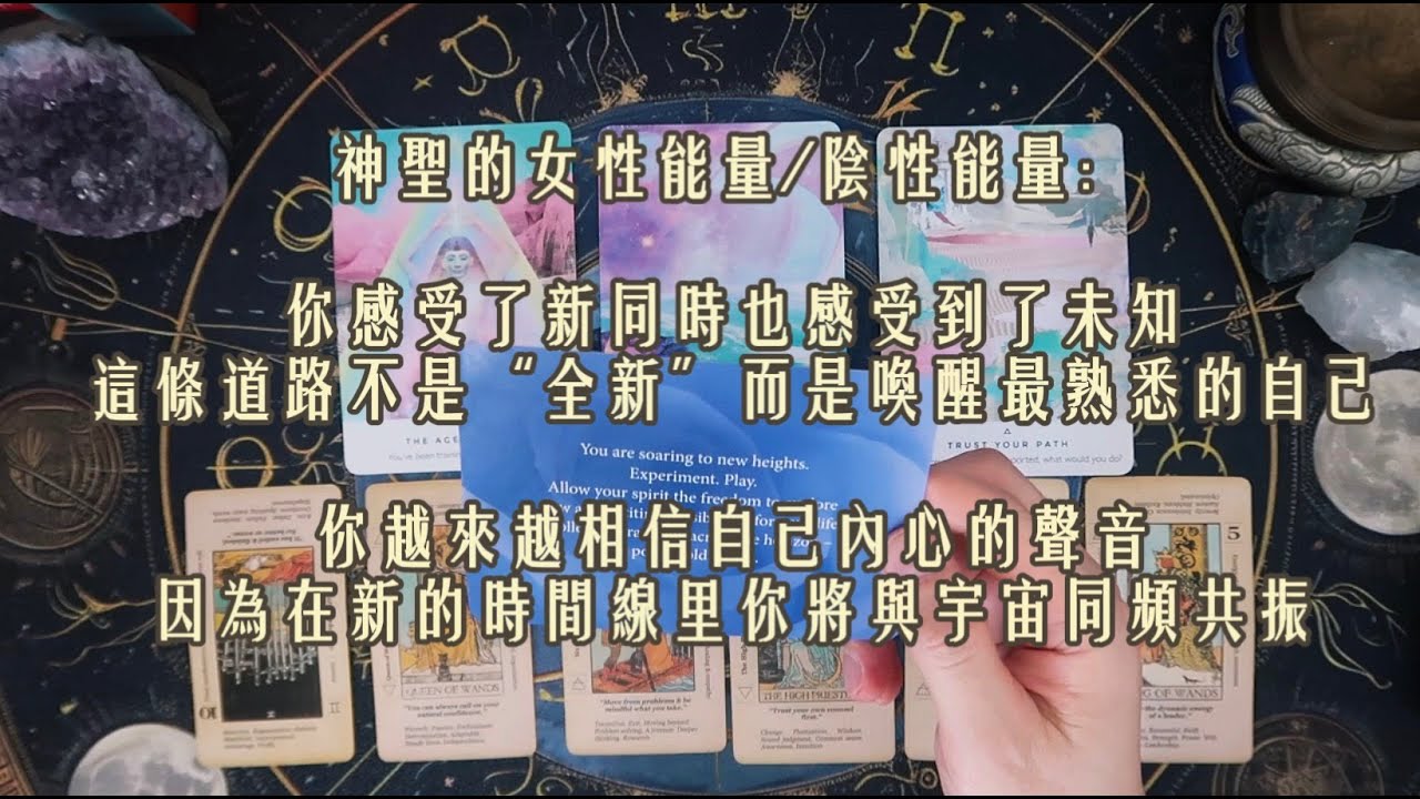 神聖的女性能量/陰性能量：你感受了新同時也感受到了未知這條道路不是“全新”而是喚醒最熟悉的自己你越來越相信自己內心的聲音因為在新的時間線里你將與宇宙同頻共