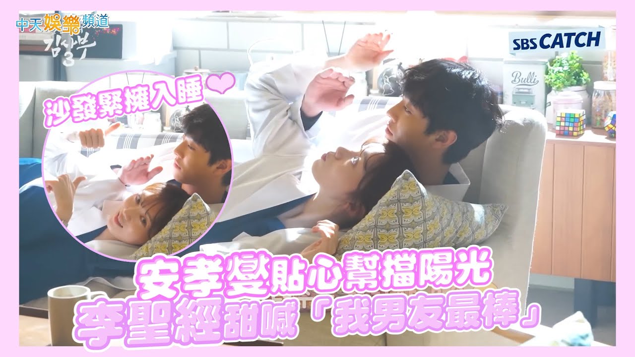 【劇透社】沙發緊擁入睡❤安孝燮貼心幫擋陽光 李聖經甜喊「我男友最棒」 | 浪漫醫生金師傅3花絮
