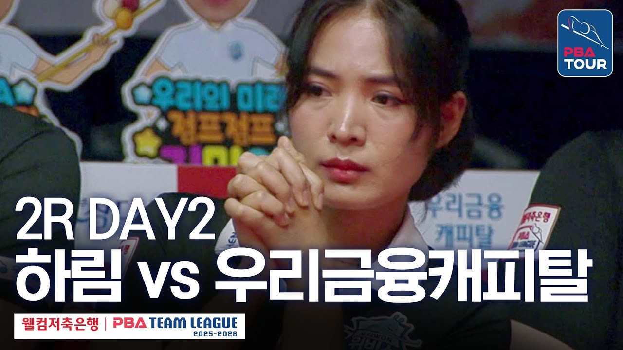 [FULL] 하림 vs 우리금융캐피탈 [2025-26 웰컴저축은행 PBA팀리그 2R / DAY2]