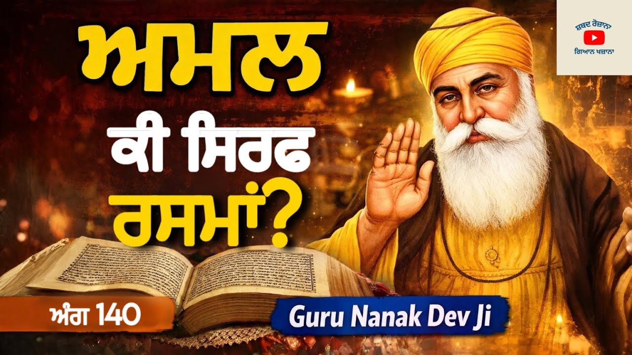 ‘ਅਮਲ’ ਸ਼ਬਦ ਦਾ ਡੂੰਘਾ ਅਰਥ | Gurbani Word of the Day | Ang 140