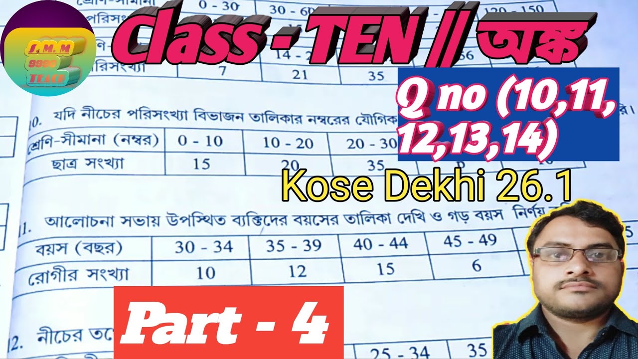 দশম শ্রেণীর অঙ্ক//কষে দেখি ২৬.১//রাশিবিজ্ঞান//প্রশ্ন (১০/১১/১২/১৩/১৪)