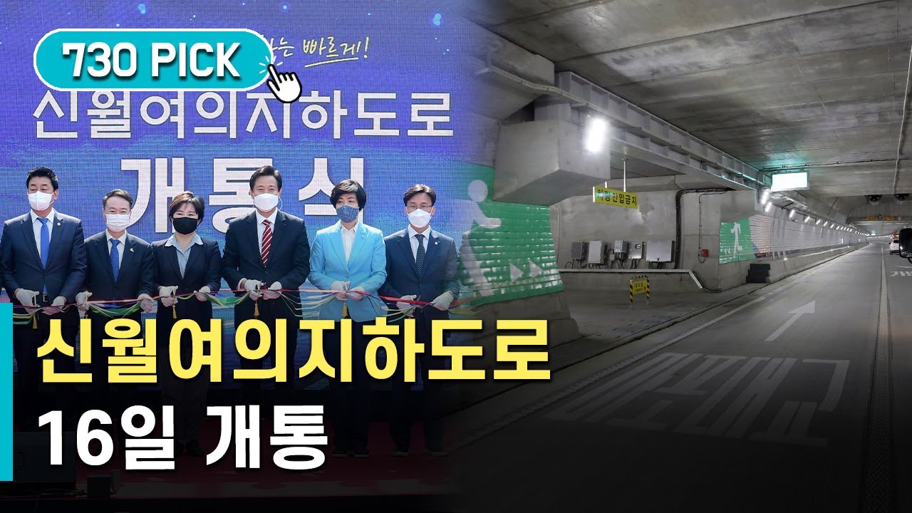신월~여의도까지 8분 '신월여의지하도로' 16일 개통