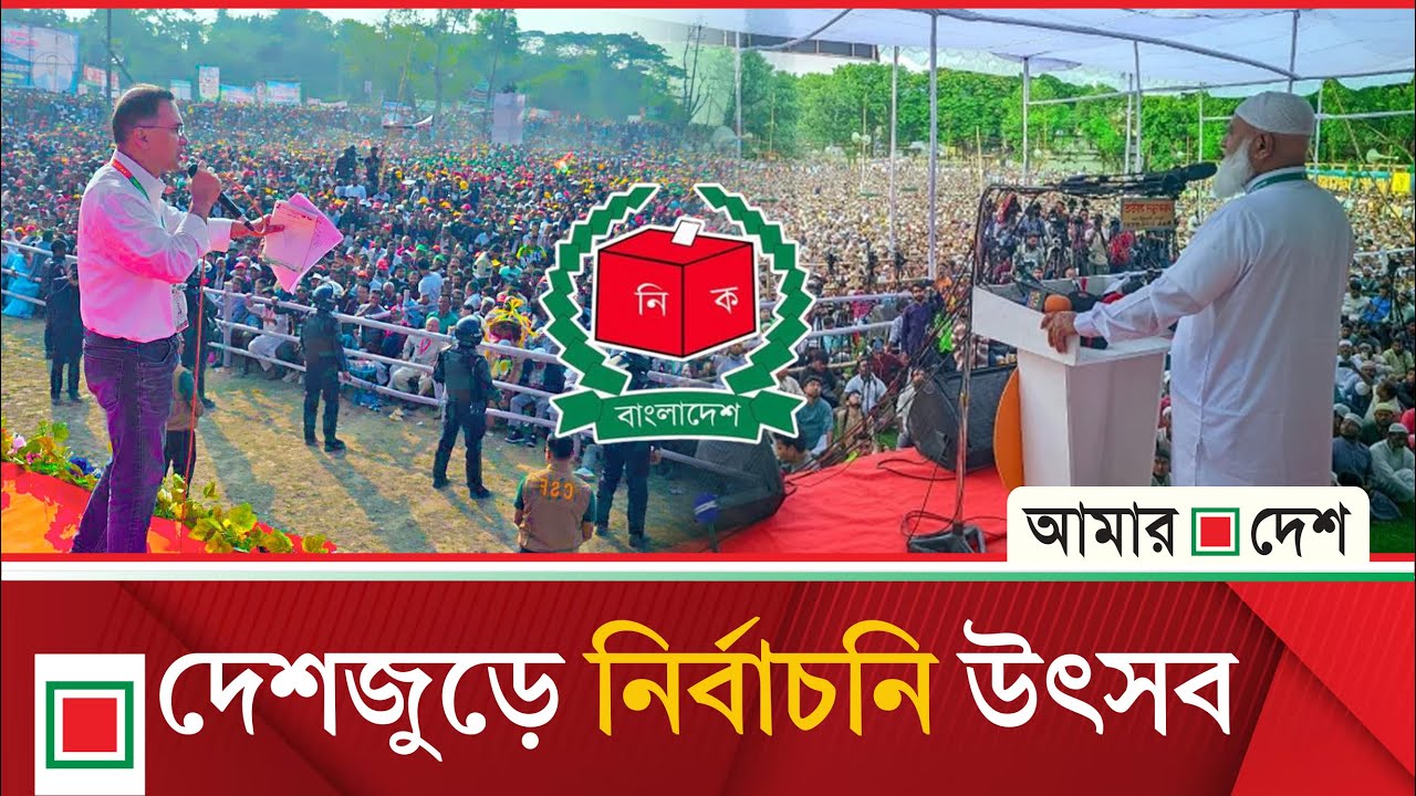 লিড নিউজ: নির্বাচনি প্রচারণায় রাজনৈতিক নেতাদের বাগ্‌যুদ্ধ | Amar Desh
