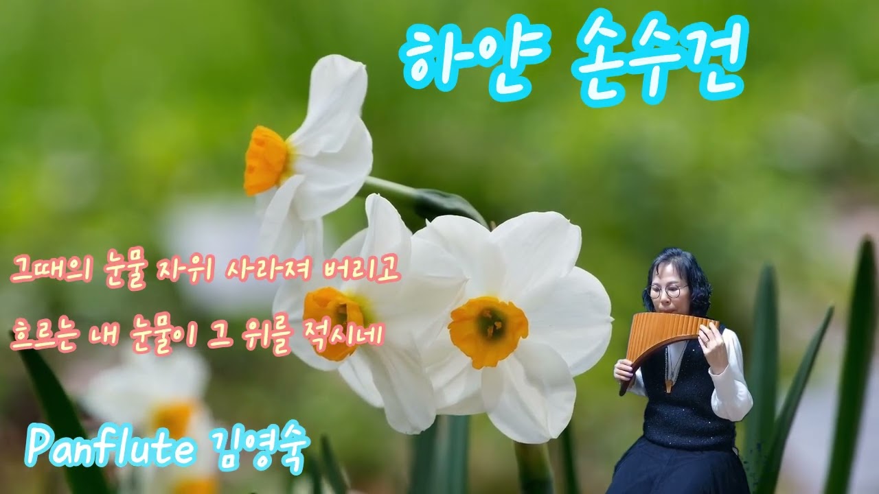 하얀 손수건 #(트윈폴리오노래) #팬플룻김영숙#