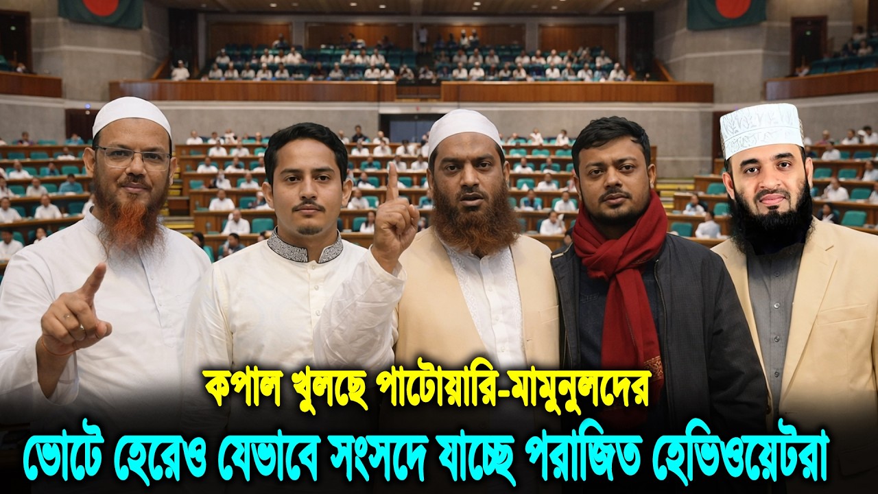 ধন্যবাদ ড  ইউনূস! ভোটে হেরেও সংসদে যাচ্ছেন জামায়াত ও বিএনপির ১০ জন হেভিওয়েট প্রার্থী! Election | BNP