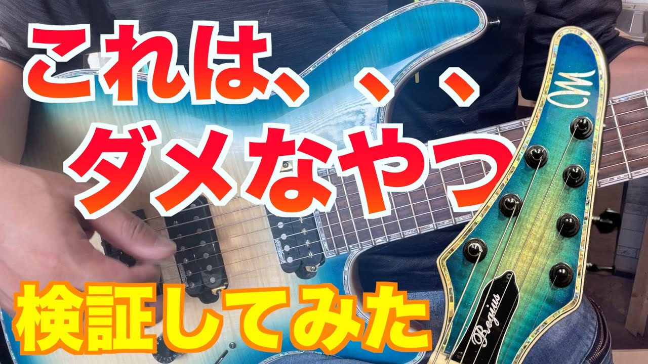【注意】こんなメーカーまでコピーされていた　ガッツリコピー品　mayones 偽物ジャンクギターの闇　検証してみた