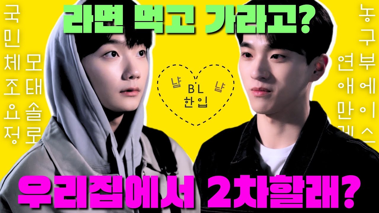 모쏠한테 빠진 인싸!! 헤븐리 독점 BL드라마 〈볼보이 택틱스〉 리뷰!