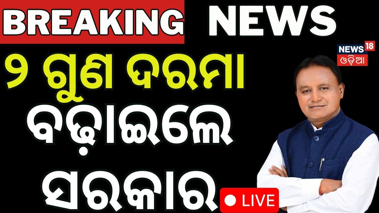 LIVE: ବଡ଼ ଘୋଷଣା। Odisha AYUSH Doctor Salary Hike | Mohan Majhi | Salary Hike For Doctors