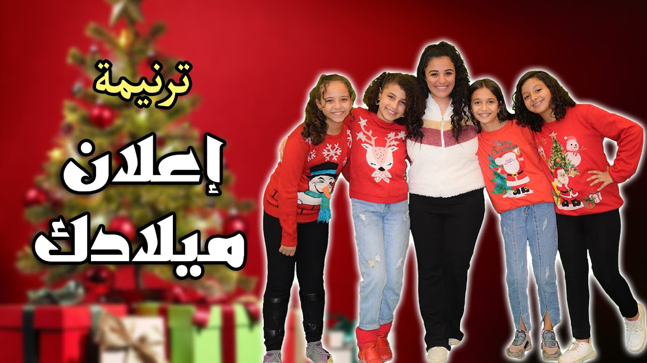 إعلان ميلادك - أجدد ترانيم الميلاد 2023