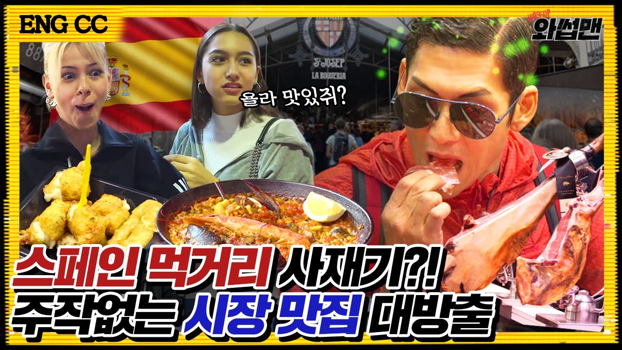 (ENG SUB)※찐리액션 주의※ 바르셀로나 여행 성지 ‘보케리아 시장’ 맛은? 스페인 현지인이랑 케미 폭발한 솔직(?) 먹방 l 와썹맨 ep.88ㅣgod 박준형