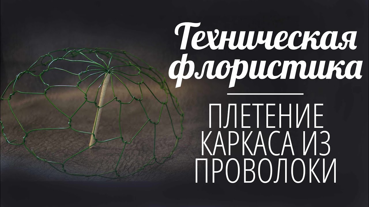 Флористика для начинающих Каркас для букета#5 (Мастер класс) Floral Treining. Flowers..