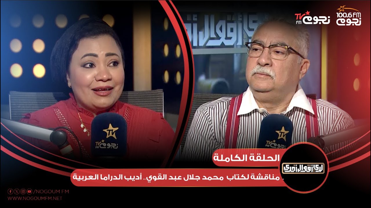 اللقاء الكامل لـ  الكاتبة 