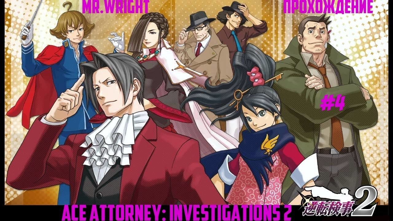 Прохождение Ace Attorney Investigations 2 ►ЧАСТЬ 4