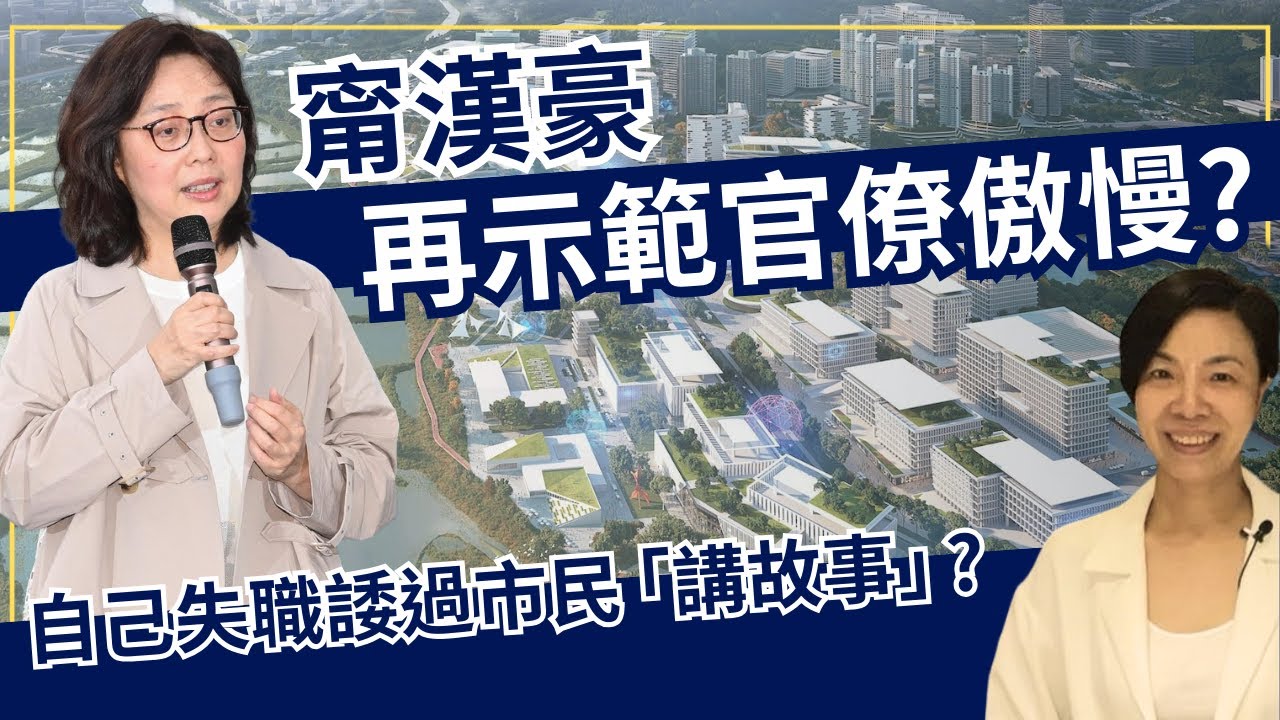 甯漢豪再示範官僚傲慢？自己失職諉過市民「講故事」？李慧玲Live