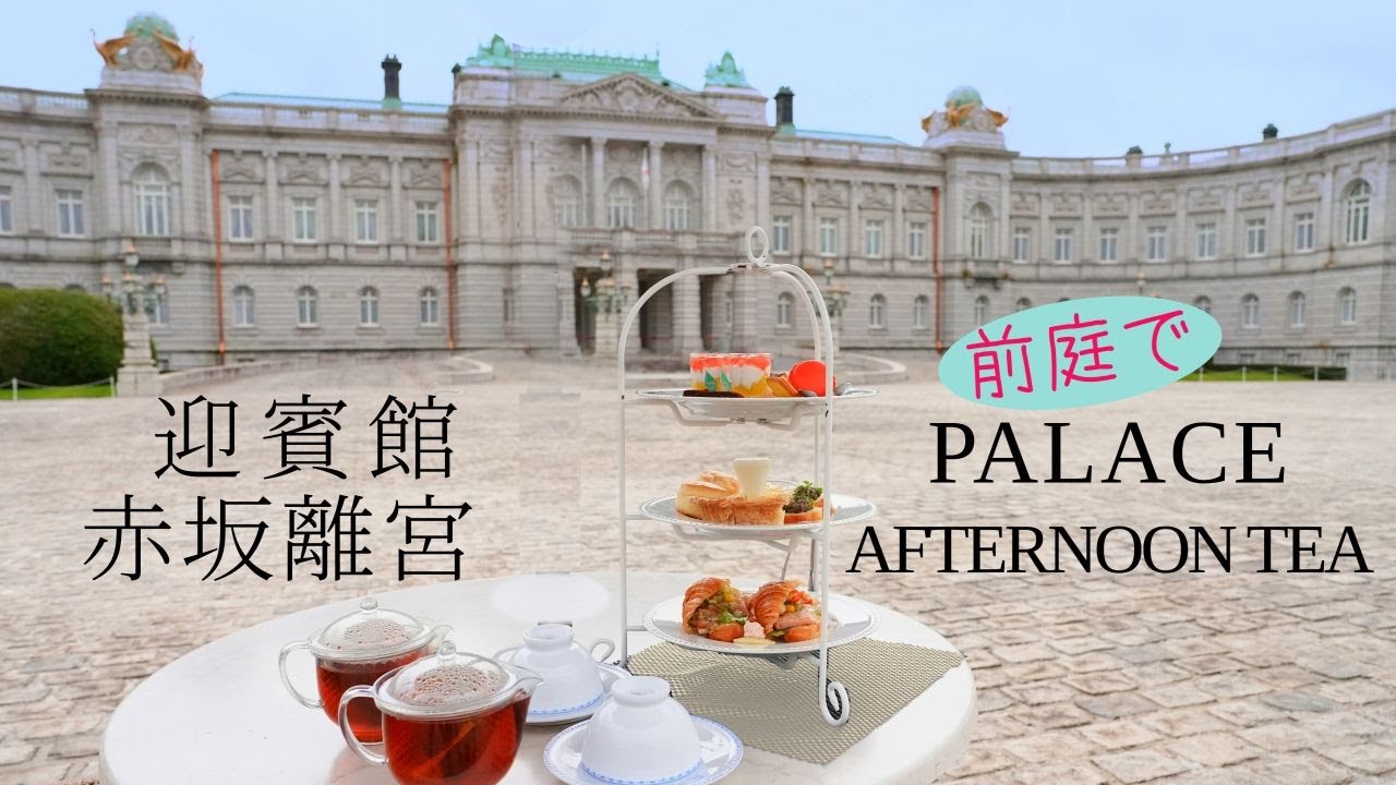 迎賓館 赤坂離宮アフタヌーンティー　都会の真ん中の異空間　国賓体験!?
