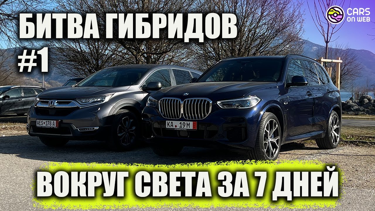 6000км на BMW X5 45e и HONDA CR-V - большой тест-драйв! Часть 1.