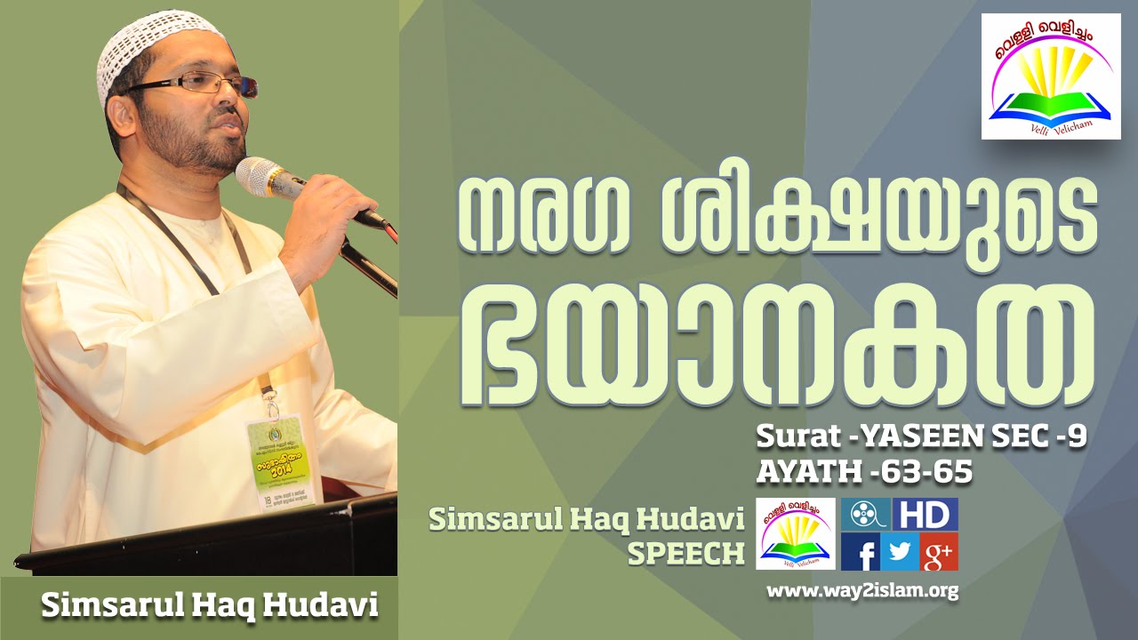Simsarul Haq Hudavi -നരഗ ശിക്ഷയുടെ ഭയാനകത