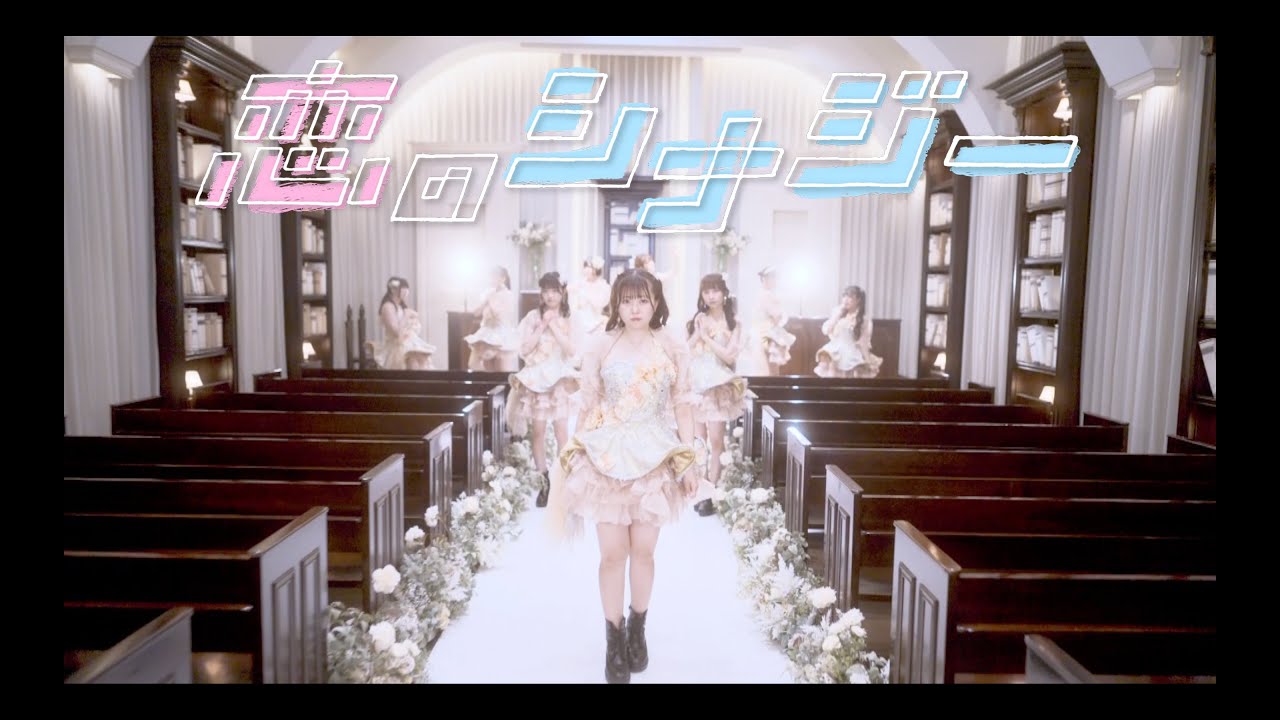 【MV】恋のシナジー ［公式］