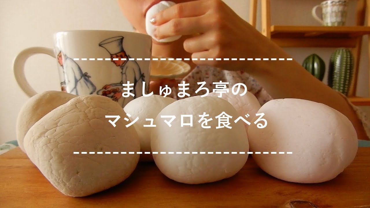 【咀嚼音】ましゅまろ亭のマシュマロを食べる【Eating Sounds】