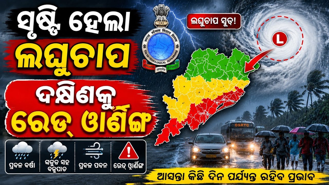 Heavy Rainfall in Odisha Today | IMD Red Warning | Odisha Weather Forecast Today