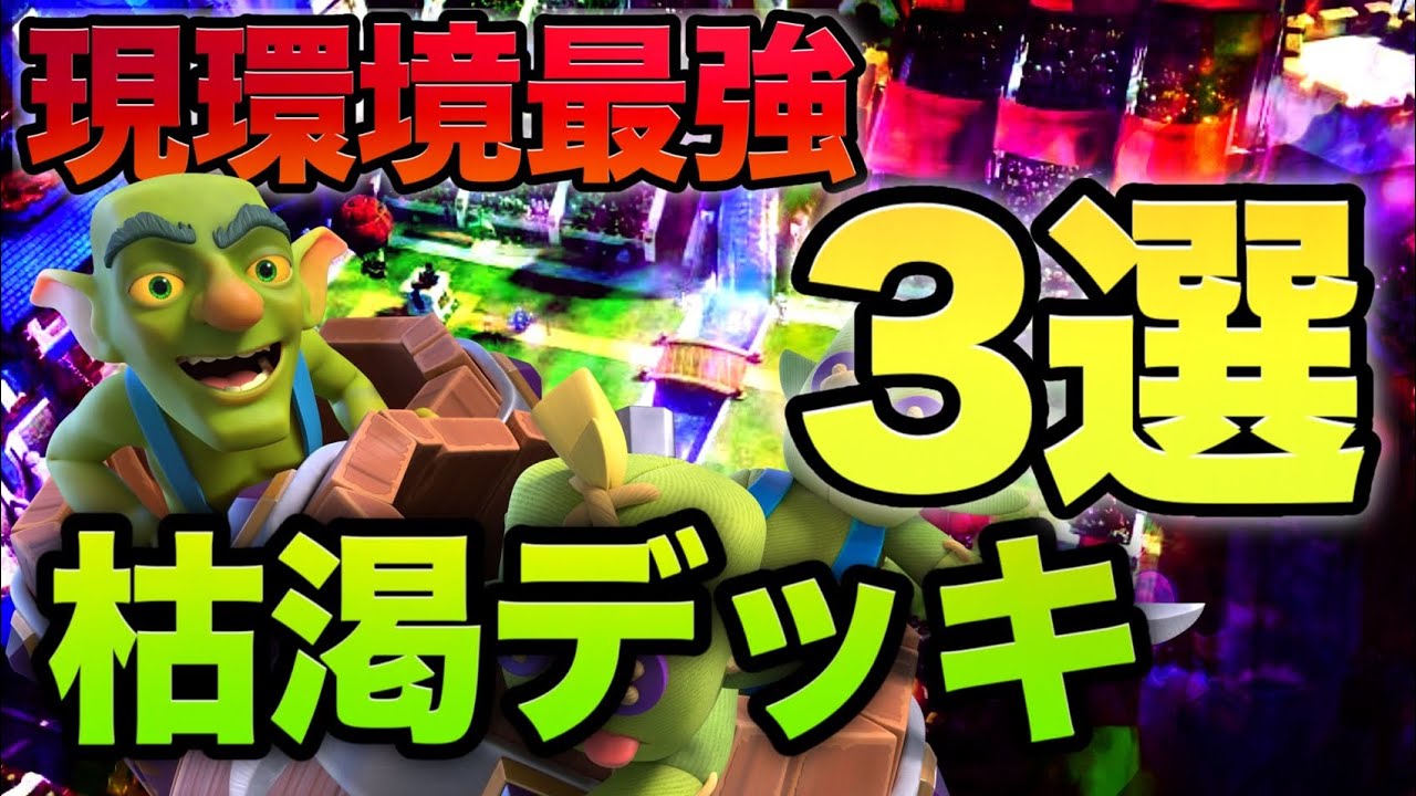 【クラロワ】これ使えば間違いなし！？現環境枯渇デッキ3選紹介！