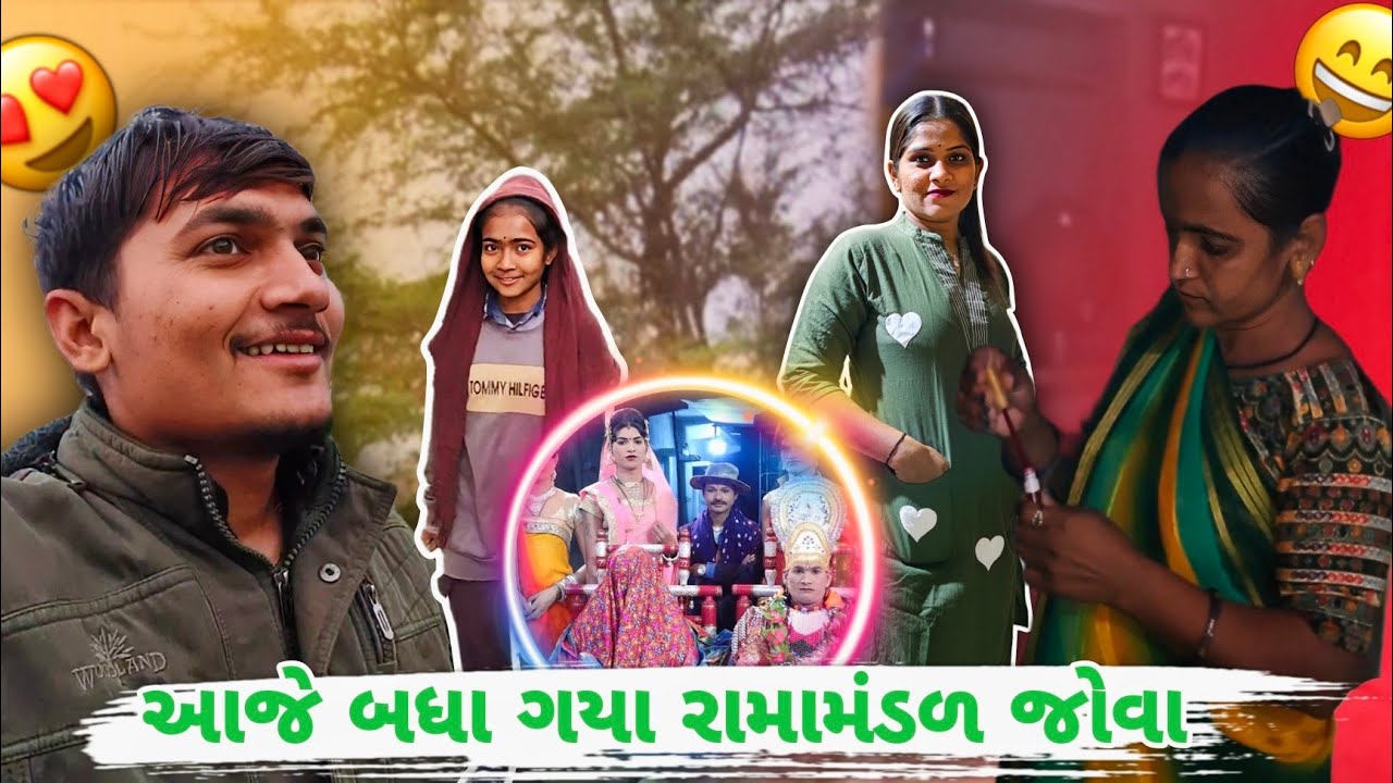 આજે તો બધા ગયા રામામંડળ જોવા ...🥰 || Rama mandal jova Halo ... #familyvlog #gujjuvlogs #ramamandal 