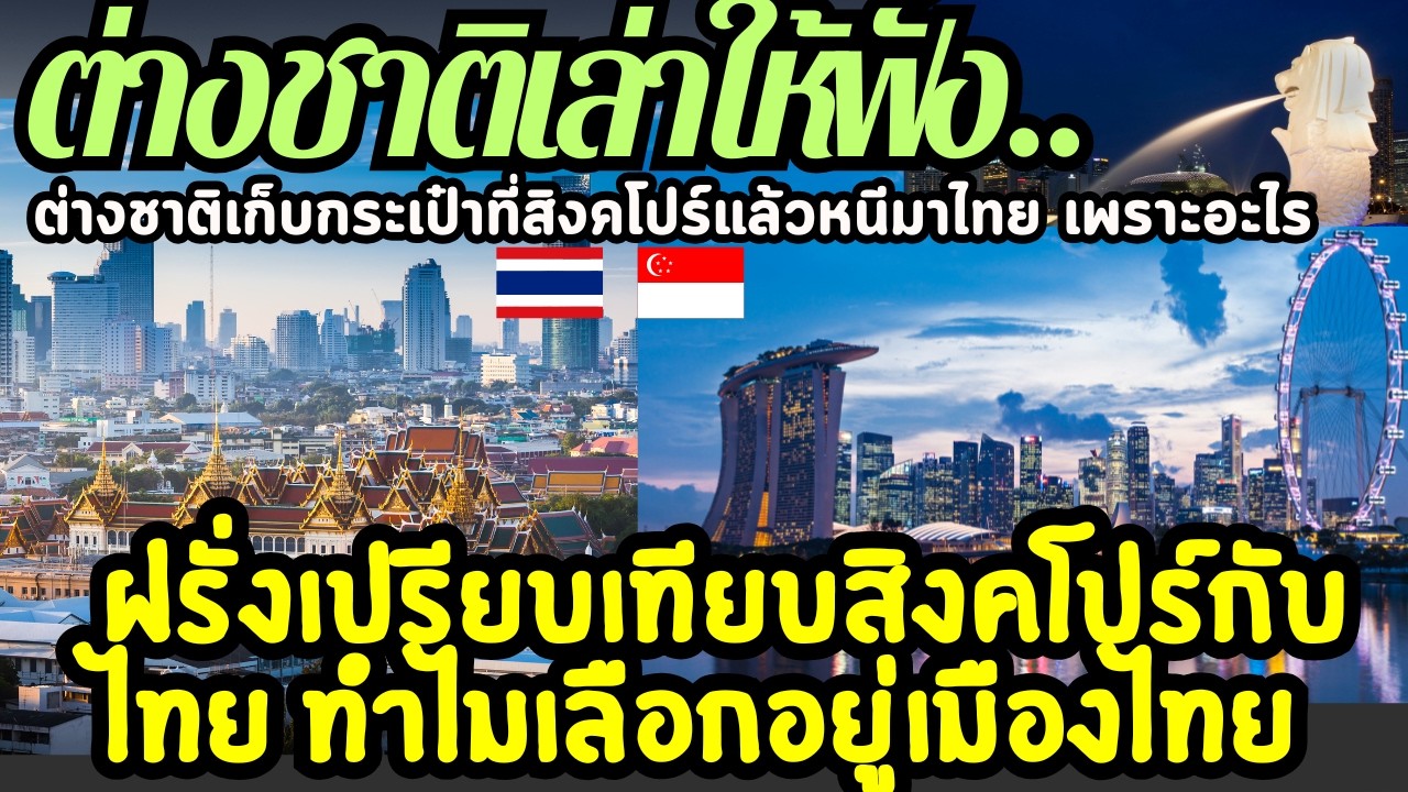 ฝรั่งเปรียบเทียบสิงคโปร์กับไทย ทำไมเลือกอยู่เมืองไทย