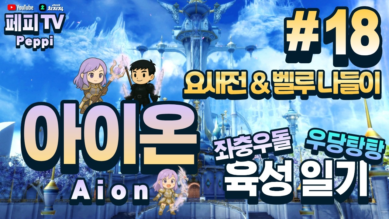 [아이온 클래식: 중국 서버] 아이온 육성러, 쪼렙부터 키우기! (Aion Classic: Chinese Server)