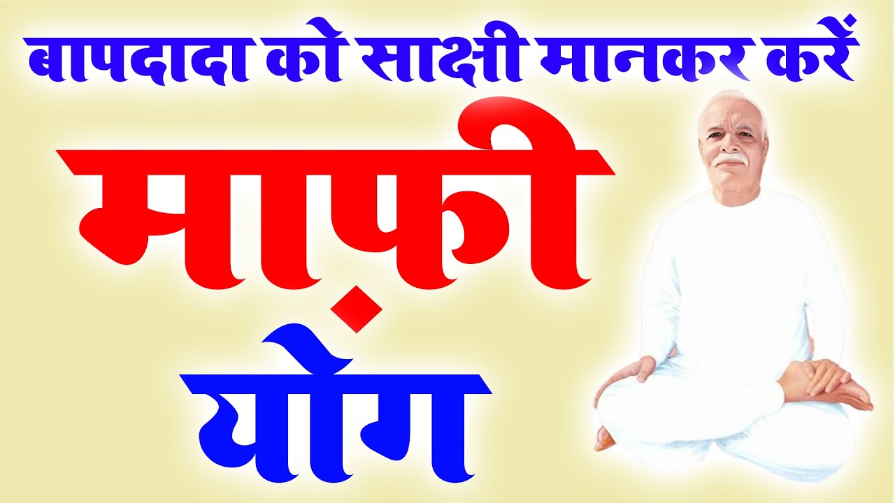 माफ़ी योग I FORGIVE MEDITATION I किसी की बात से अगर दुःख मिला है तो करें माफ़ी योग I BK JYOTI BEHN I
