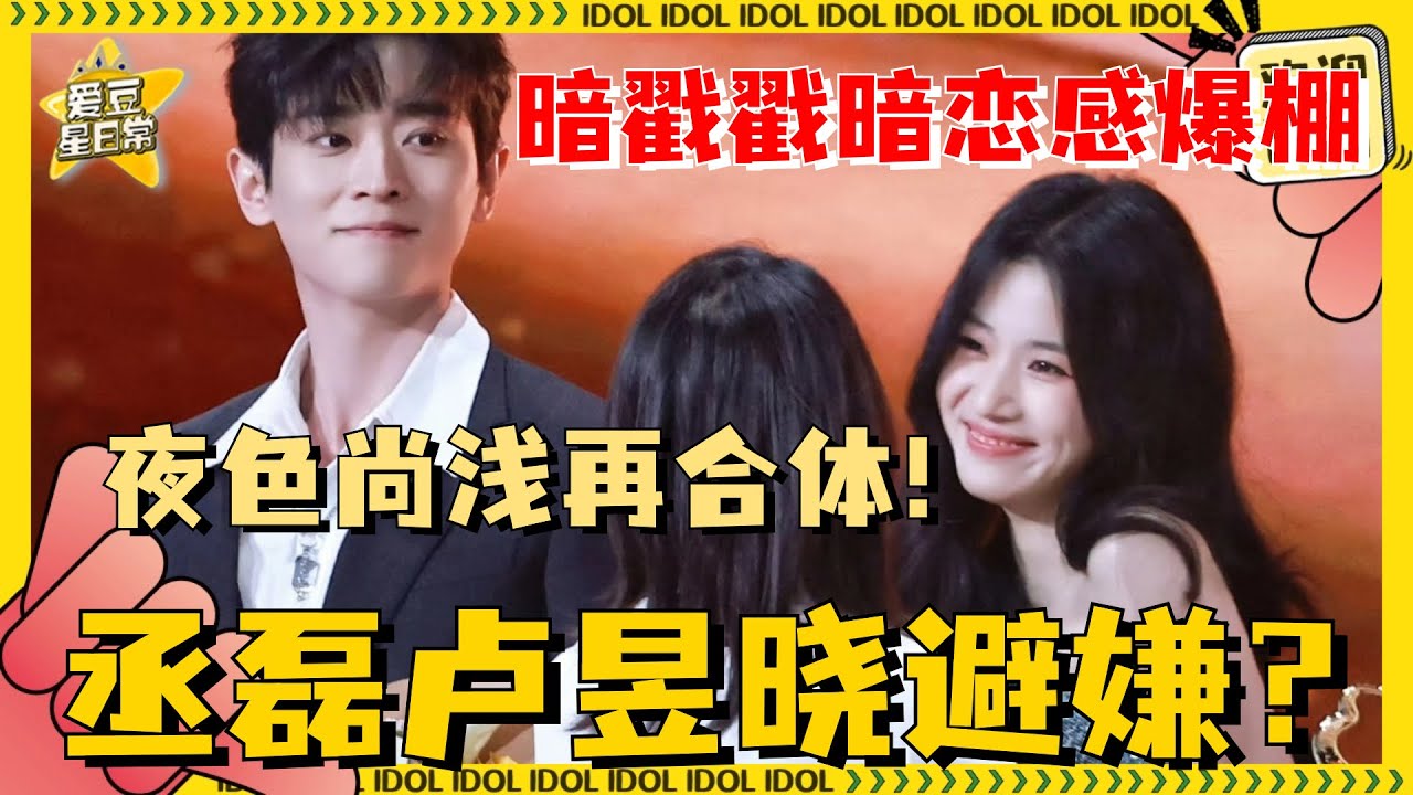 夜色尚浅批原地复活！丞磊一步三回头眼睛都要长卢昱晓身上了 爸爸妈妈掌握稳稳的幸福~| 丞磊 | 卢昱晓 | 夜色尚浅 | 爱豆星日常