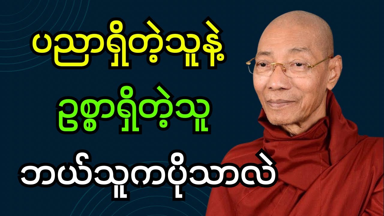 ပညာရှိတဲ့သူနဲ့ ဥစ္စာရှိတဲ့သူ ဘယ်သူကပိုသာလဲ တရားတော် (ပါချုပ်ဆရာတော်ဘုရား)#dhamma #တရားတော်များ #တရား